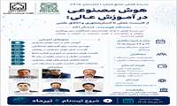Seasonal School on Artificial Intelligence in Higher Education to Be Held at the University of Zanjan