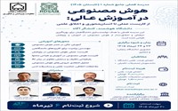 Seasonal School on Artificial Intelligence in Higher Education to Be Held at the University of Zanjan